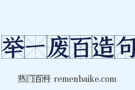 举一废百造句是什么意思的图片